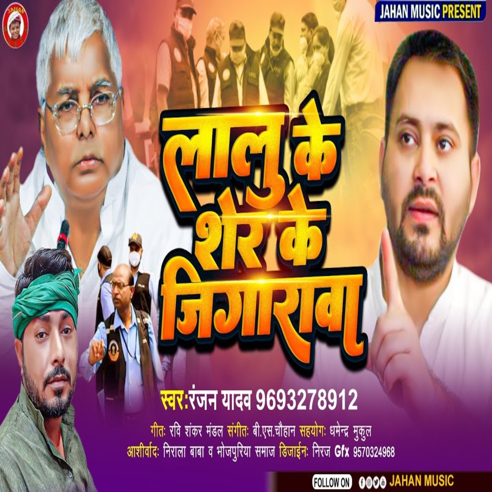 Lalu Ke Sher Ke Jigarwa (Bhojpuri Song)