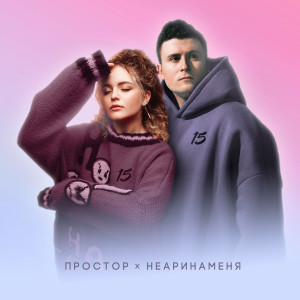 Listen to 15 song with lyrics from Простор