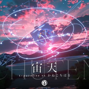 Listen to 宙天 song with lyrics from t+pazolite
