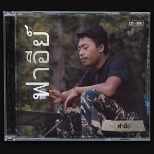 ดาวน์โหลดและฟังเพลง ดูวิ บือลายอมาฮา Duit Belanjo Mahal พร้อมเนื้อเพลงจาก ฟาอีย์
