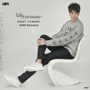 Dengarkan ไม่ใช่เวลาของเรา [JOOX Exclusive] lagu dari Non Thanon dengan lirik