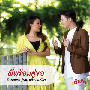 ดาวน์โหลดและฟังเพลง พี่พร้อมสู่ขอ พร้อมเนื้อเพลงจาก ซัน วงศธร