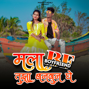 Listen to Mala BF Tuza Banvun Ghe song with lyrics from Ravi Satpute