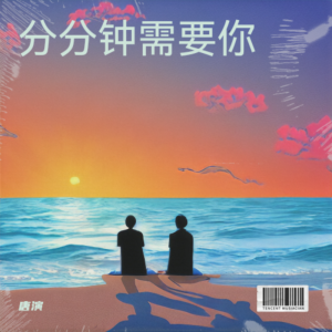 唐演的专辑唐演分分钟需要你