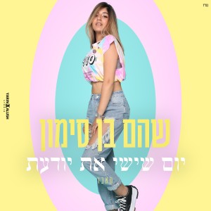ดาวน์โหลดและฟังเพลง יום שישי את יודעת - קאבר พร้อมเนื้อเพลงจาก שהם בן סימון