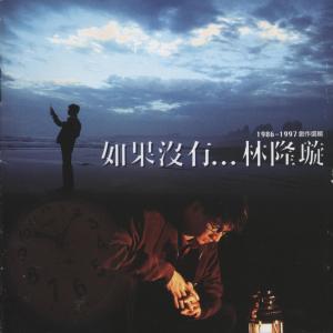 ดาวน์โหลดและฟังเพลง 三分之一的時間 พร้อมเนื้อเพลงจาก 林隆璇
