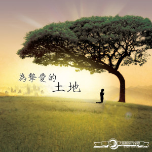 Album 為摯愛的土地 For Our Beloved Land (大衛帳幕的榮耀5) oleh 约书亚