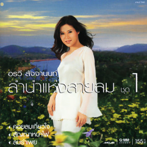 ดาวน์โหลดและฟังเพลง ลมรำเพย พร้อมเนื้อเพลงจาก อรวี สัจจานนท์