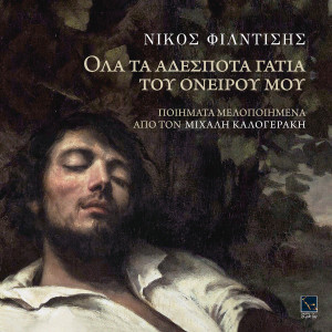 Michalis Kalogerakis的专辑Ola Ta Adespota Gatia Tou Oneirou Mou