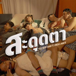 Album สะดุดตา Feat.OWEN,MAN'R - Single oleh P.A.P BEAT BAND