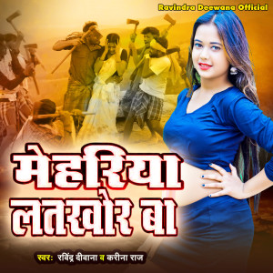 Listen to Mehariya Latkhor Ba song with lyrics from Ravindra Deewana