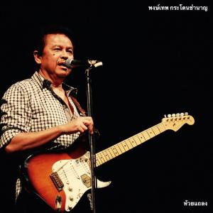 Listen to ห้วยแถลง song with lyrics from พงษ์เทพ กระโดนชำนาญ