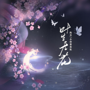 อัลบัม 叶生无花 ศิลปิน 灼夭