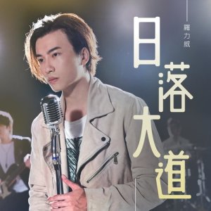 收聽羅力威的日落大道歌詞歌曲