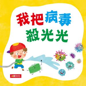 收聽人類文化編輯部的病毒退散歌歌詞歌曲