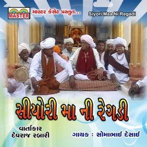 ดาวน์โหลดและฟังเพลง Siyori Maa Ni Regadi, Pt. 2 พร้อมเนื้อเพลงจาก Somabhai Desai