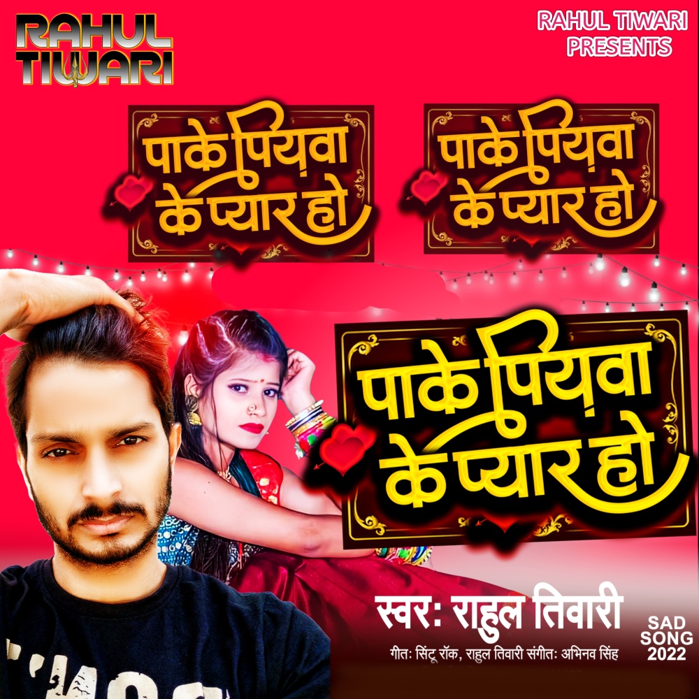 Pake Piyawa Ke Pyar Ho (Bhojpuri)