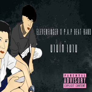 Dengarkan lagu นานเท่านาน (Explicit) nyanyian Elevenfinger dengan lirik