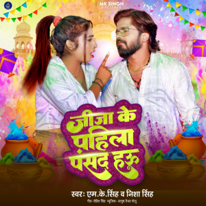 Listen to Jija Ke Pahila Pasand Hau song with lyrics from M K Singh