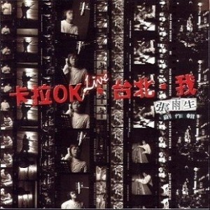 收聽張雨生的永公街的街長歌詞歌曲