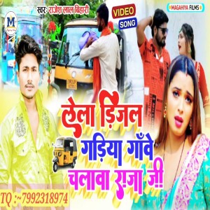 Listen to Lela Dijal Gadiya Gawe Chalaba Raja Ji song with lyrics from Rajesh Lal Bihari