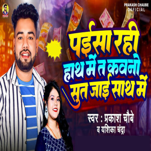 Listen to Paisa Rahi Hath Me Ta Kawno Sut Jai Sath Me song with lyrics from Prakash Chaubey