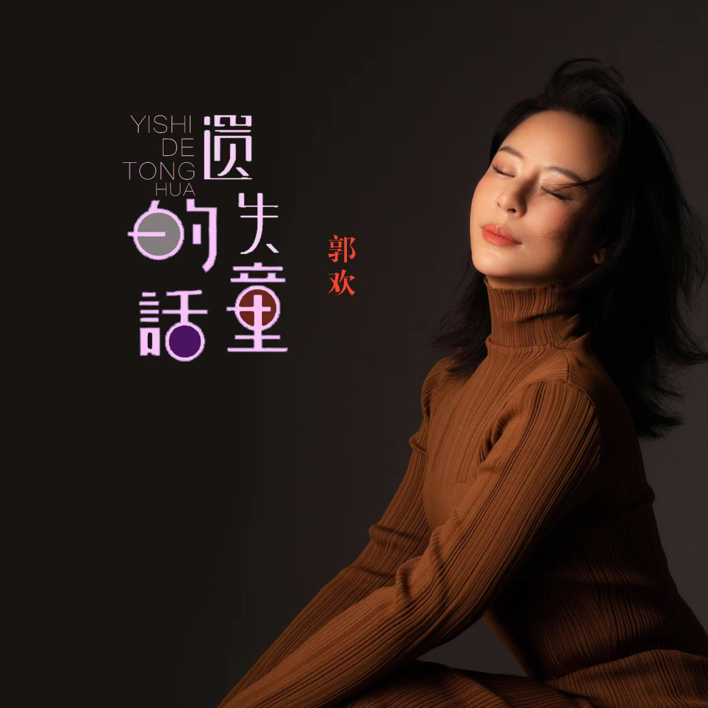 遗失的童话（DJ版） (伴奏)