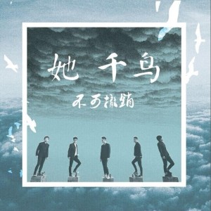Listen to 启程 song with lyrics from 不可撤销乐队