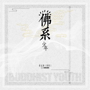 收聽蔣蔣的佛系少年歌詞歌曲