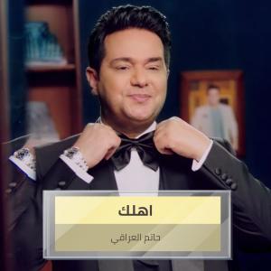 Album اهلك from حاتم العراقي