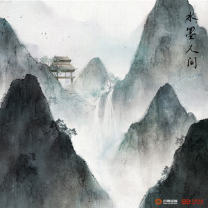 收聽王廣允的水墨人間歌詞歌曲