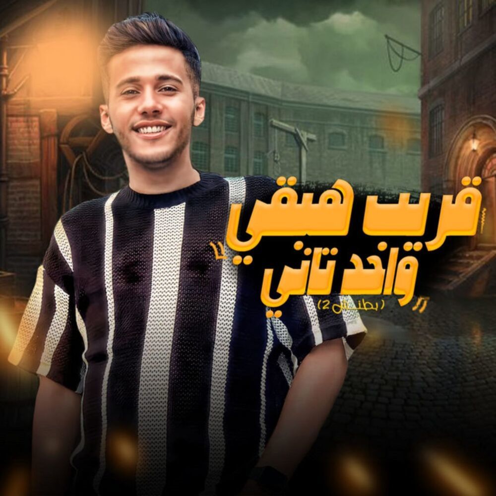 قريب هبقى واحد تانى ( بطنش 2)