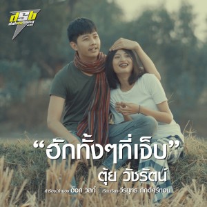 ดาวน์โหลดและฟังเพลง ฮักทั้งๆที่เจ็บ พร้อมเนื้อเพลงจาก ตุ้ย วัชรัตน์