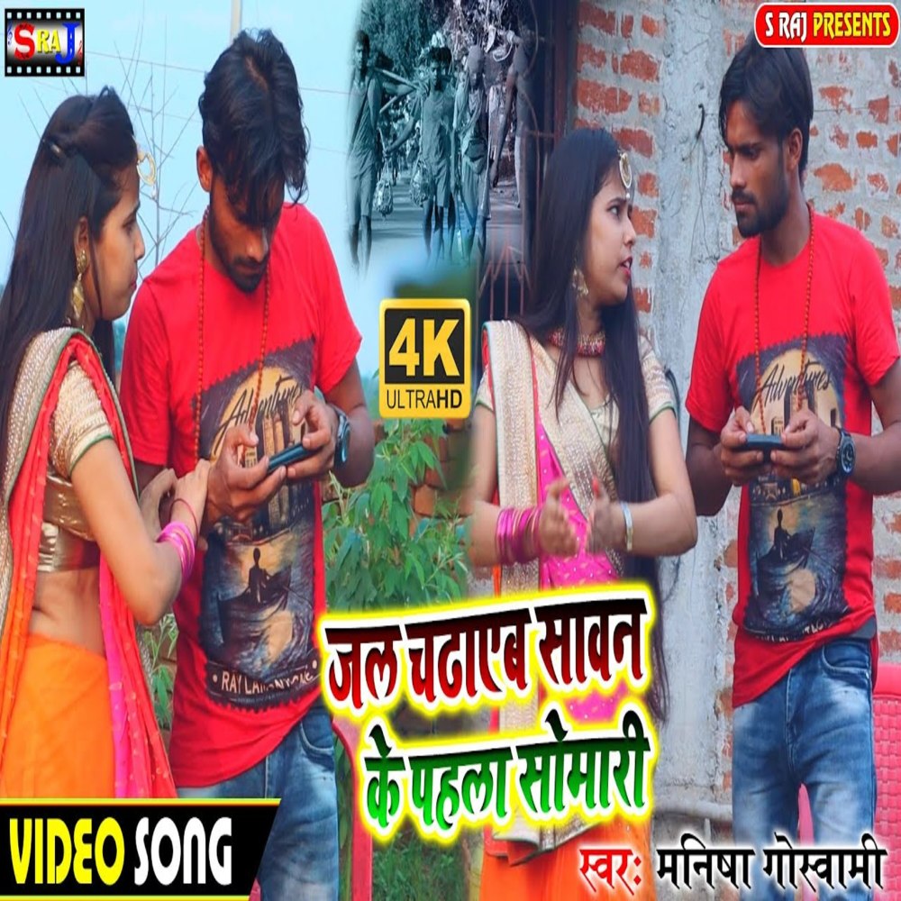 Jal Chadaeb Sawan Ke Pahla Somari
