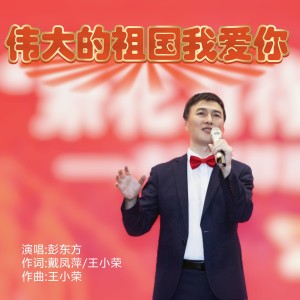 收听王小荣的伟大的祖国我爱你 (伴奏)歌词歌曲