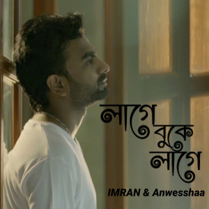 ดาวน์โหลดและฟังเพลง Lage Buke Lage (Explicit) พร้อมเนื้อเพลงจาก Imran Mahmudul