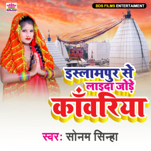 Dengarkan lagu Islampur Se Lai Da Jore Kawariya nyanyian Sonam Sinha dengan lirik