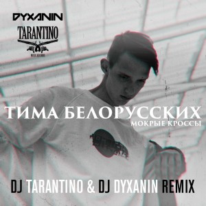 Album Мокрые кроссы (DJ Tarantino & DJ Dyxanin Remix) from Тима Белорусских