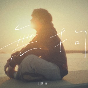 ดาวน์โหลดและฟังเพลง 无拘 พร้อมเนื้อเพลงจาก 陈浩