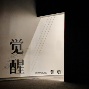 Dengarkan lagu 觉醒 nyanyian 黄勇 dengan lirik