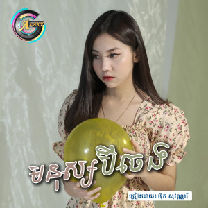Listen to មនុស្សប៊ីចេង song with lyrics from អ៊ុក សុវណ្ណារី