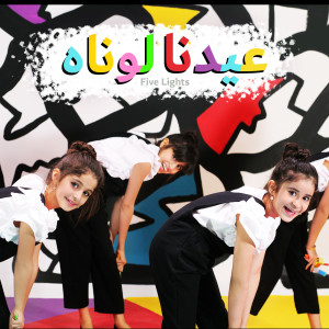 Listen to عيدنا لوناه song with lyrics from Five Lights