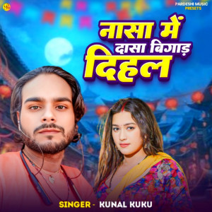 收聽Kunal Kuku的Nasa Me Dasa Bigar Dihla歌詞歌曲
