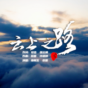 Album 云上之路 from 雍朝玉