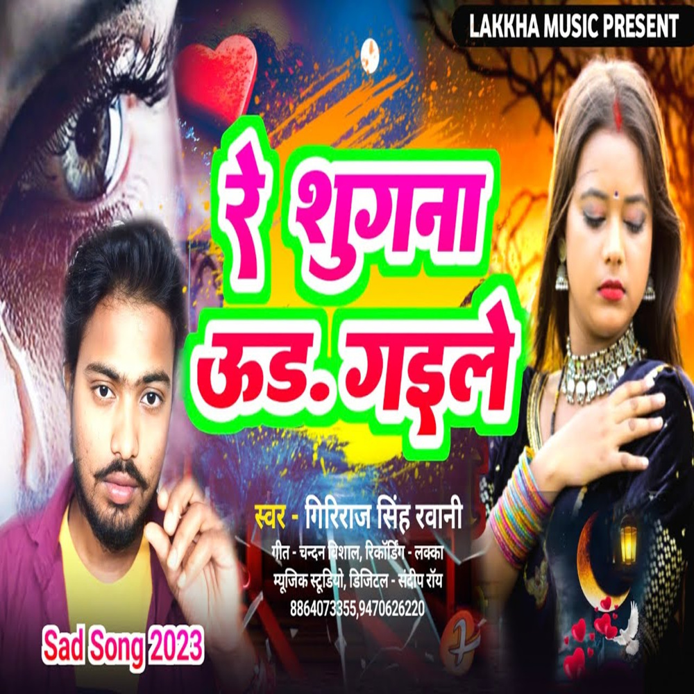 Re Sugna Uad Gaile