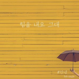 收聽An Nyeong的Cheer Up (Instrumental)歌詞歌曲