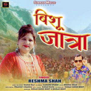 Listen to Bishu jatira song with lyrics from Reshma Shah