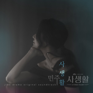 收聽Minju的Private Lives (From 'Private Lives" Original Television Soundtrack, Pt. 3)歌詞歌曲