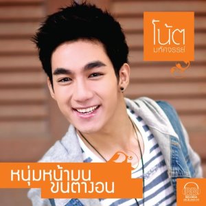 ดาวน์โหลดและฟังเพลง จุ๋มจิ๋ม (ประยุกต์) พร้อมเนื้อเพลงจาก Note Mahatsajan