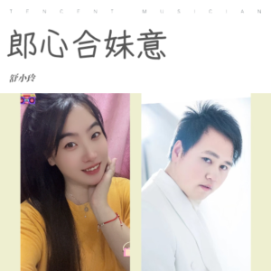 Listen to 郎合心来妹合意 (完整版) song with lyrics from 舒小玲